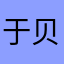 于贝贝贝