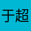 于超同志