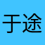 于途ldjj