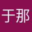 于那能还响来起