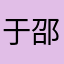 于邵凯