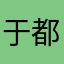 于都县的苦逼教师