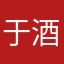 于酒