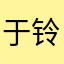 于铃丽
