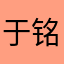 于铭昕