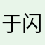 于闪闪闪
