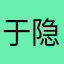 于隐