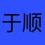 于顺理