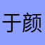 于颜123