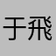 于飛8848