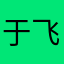 于飞龙.核弹头