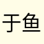 于鱼予鱼