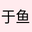 于鱼噩噩