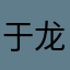 于龙华