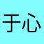 于 心