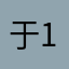 于11334