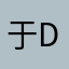 于dr.