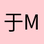 于mou