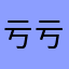 亏亏亏亏亏亏亏亏