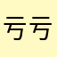 亏亏亏亏你妹