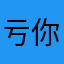亏你亏哦
