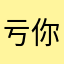亏你还没洗后婆婆呀我婆婆子