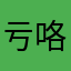 亏咯几句话