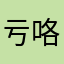亏咯哪里品质为快乐哦图