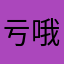 亏哦土地