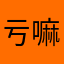 亏嘛啦