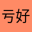 亏好好考虑考虑