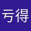 亏得完