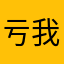 亏我还下载