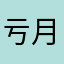 亏月树