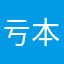 亏本了旅途
