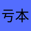 亏本清仓包邮新款韩版修身显瘦