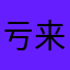 亏来的人下