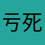 亏死了