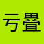 亏疂