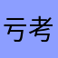 亏考虑阿狸