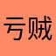 亏贼者
