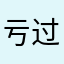亏过哦tell