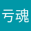 亏魂不守舍157782687