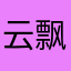 云*飘
