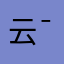 云¯风看淡