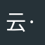 云·D