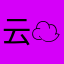 云☁尚