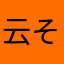 云そ淡风の轻