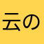 云の棠