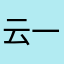 云一下，不，云两下吧